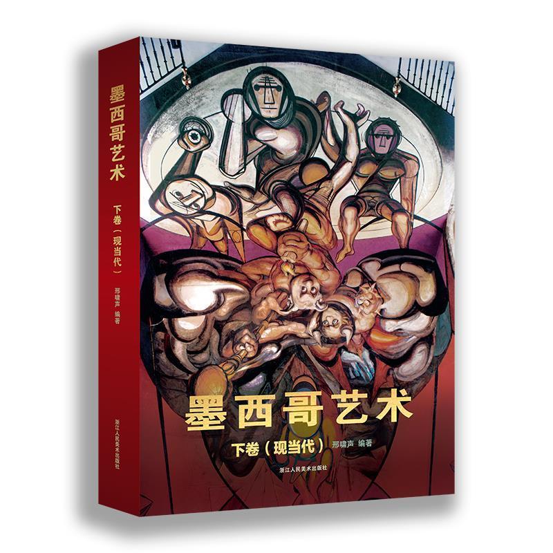 墨西哥艺术(下卷现当代)(精)艺术艺术史墨西哥现代普通大众图书