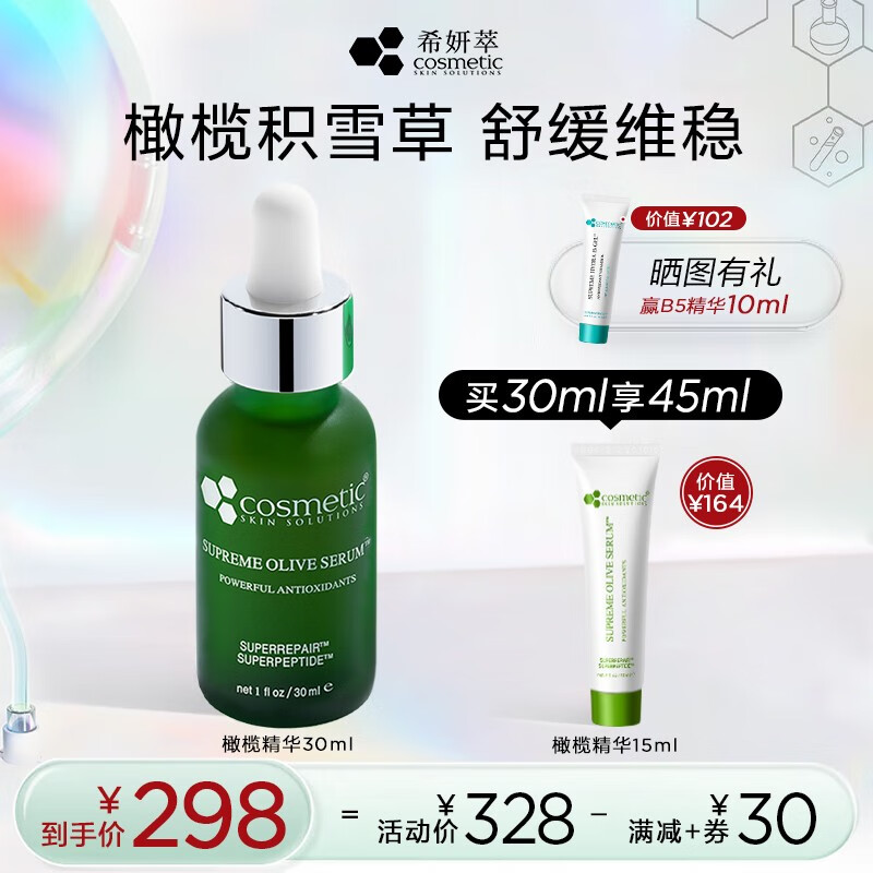 希妍萃（Xiyancui） CSS橄榄积雪草舒颜精华液 油橄榄精华护肤品 补水保湿 舒缓修护 橄榄舒缓 30ml
