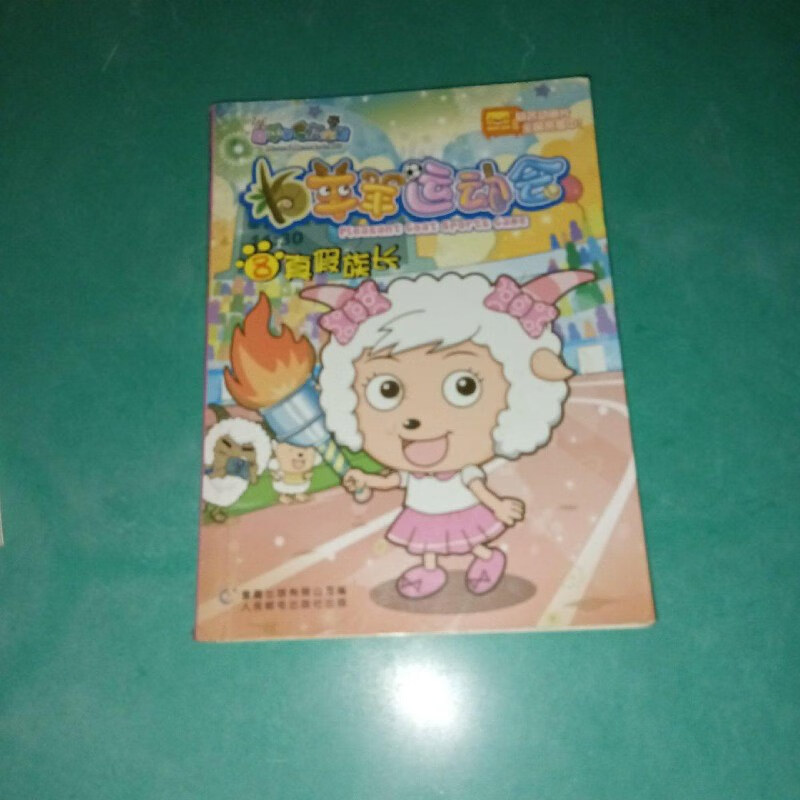 【绝版旧书】羊羊运动会8:真假族长