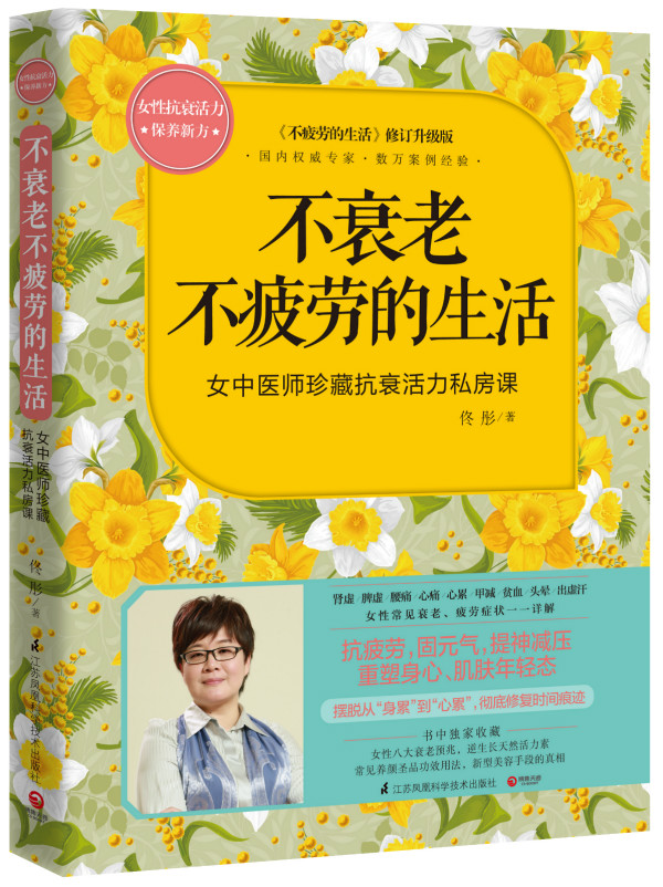 不衰老不疲劳的生活 佟彤著【书】