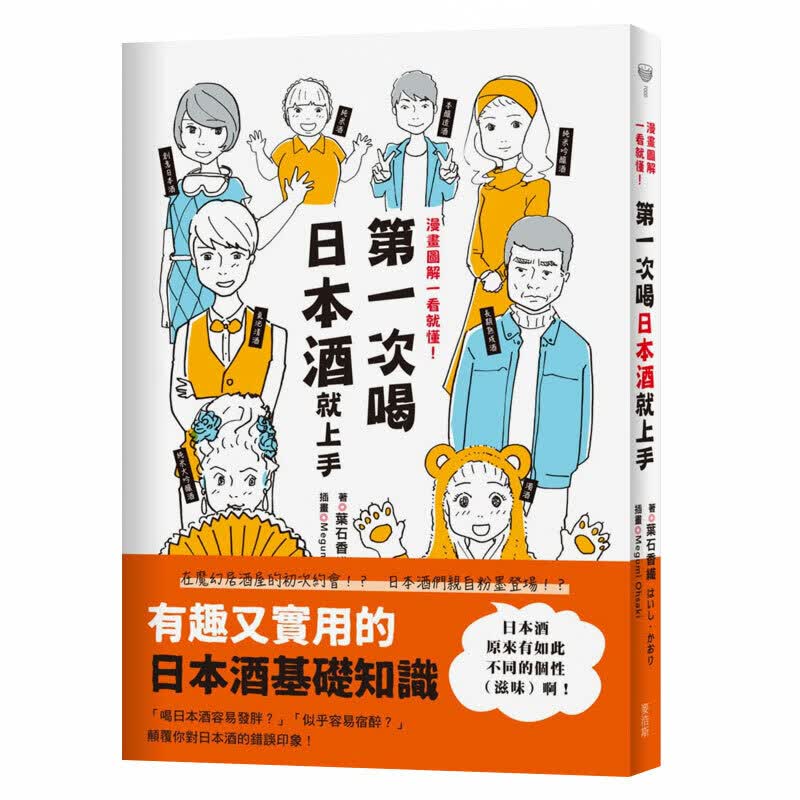 【现货】次喝日本酒就上手：漫画图解一看就懂！ 餐饮食谱 港台版图书籍台版进口繁体中文