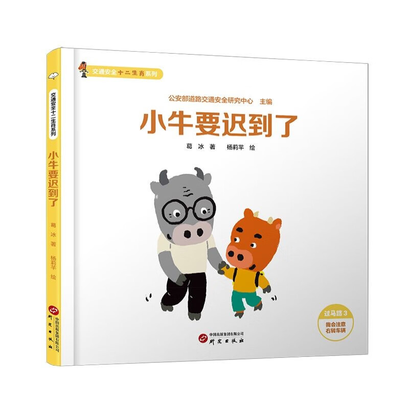交通安全十二生肖系列：公安部道路交通安全研究中心联合葛冰爷爷倾情创作，守护每一位小朋友的幸福童年