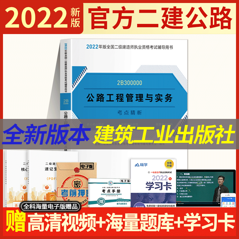 【官方正版】2022二级建造师二建教材2022二建历年真题试卷建筑市政机电水利公路法规及相关知识施工管理考点精析辅导 【公路实务】辅导教材单本
