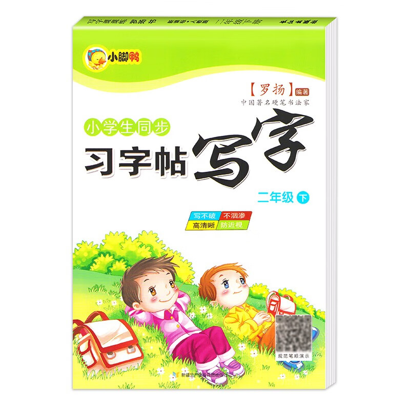 二年级下册语文同步字帖上册练字帖人教版每日一练小学生小学2年级下学期写字帖写字课课练小学生专用练字本 二年级下册