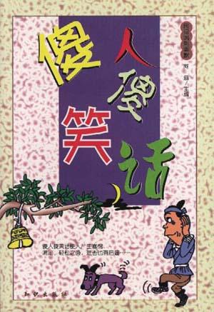 傻人傻笑话【好书】