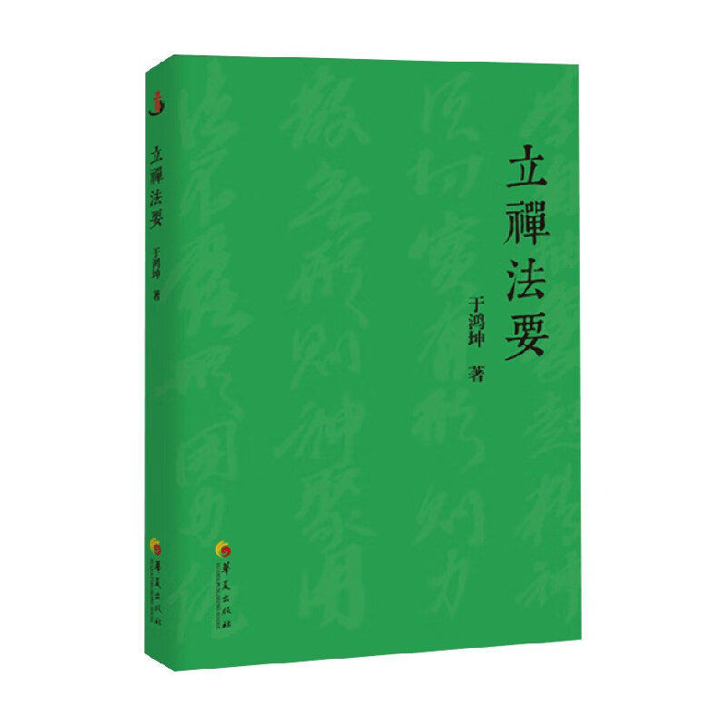 立禅法要 于鸿坤 著 养生保健