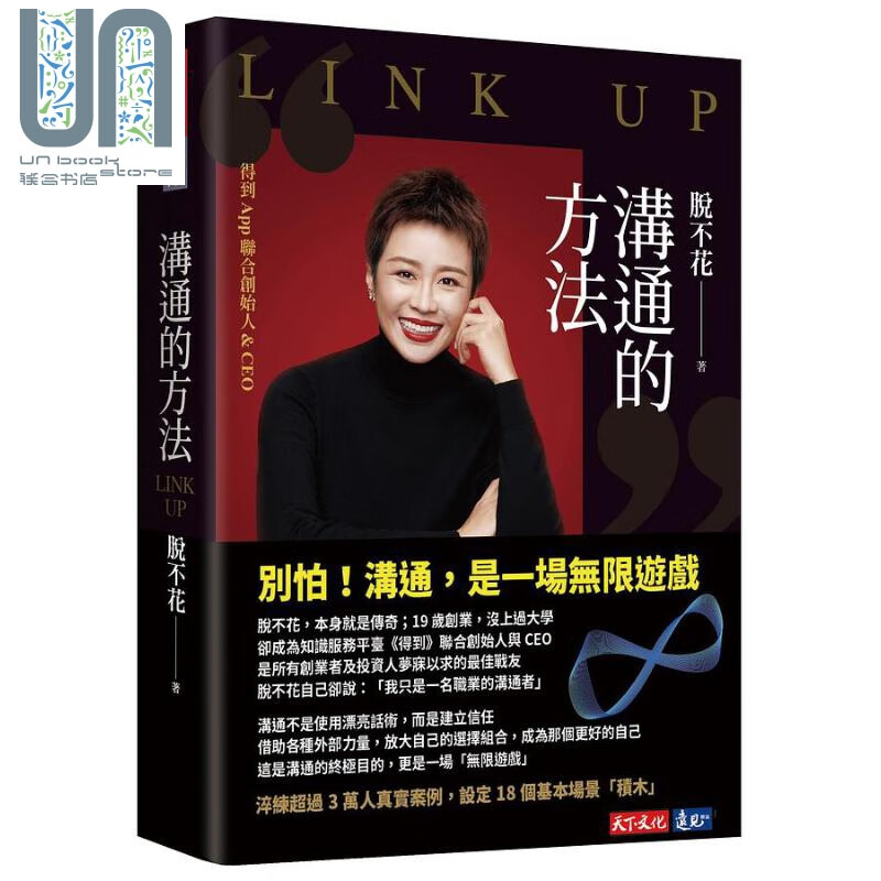 沟通的方法 港台原版 脱不花 天下