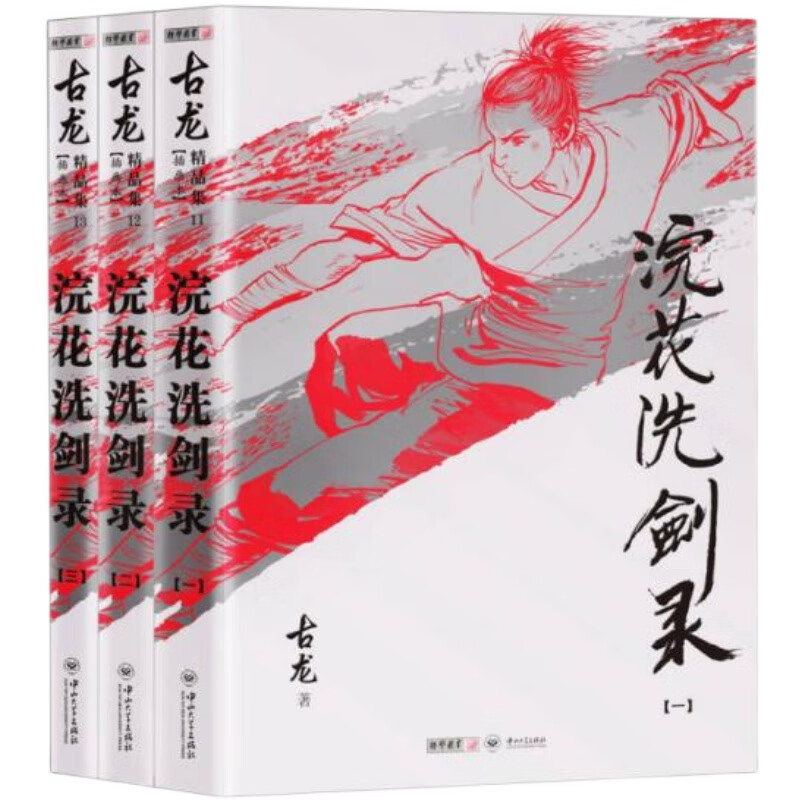 【正版】浣花洗剑录 全三册图本古龙精品集售价高于定价
