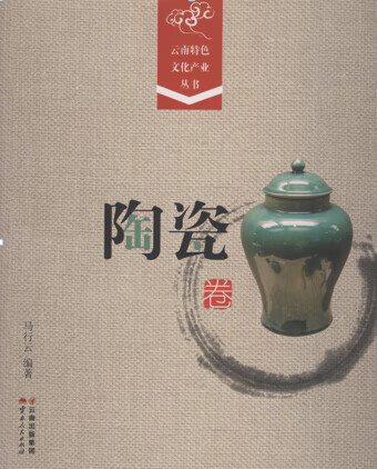 陶瓷卷-云南特色文化产业丛书【正版图书】