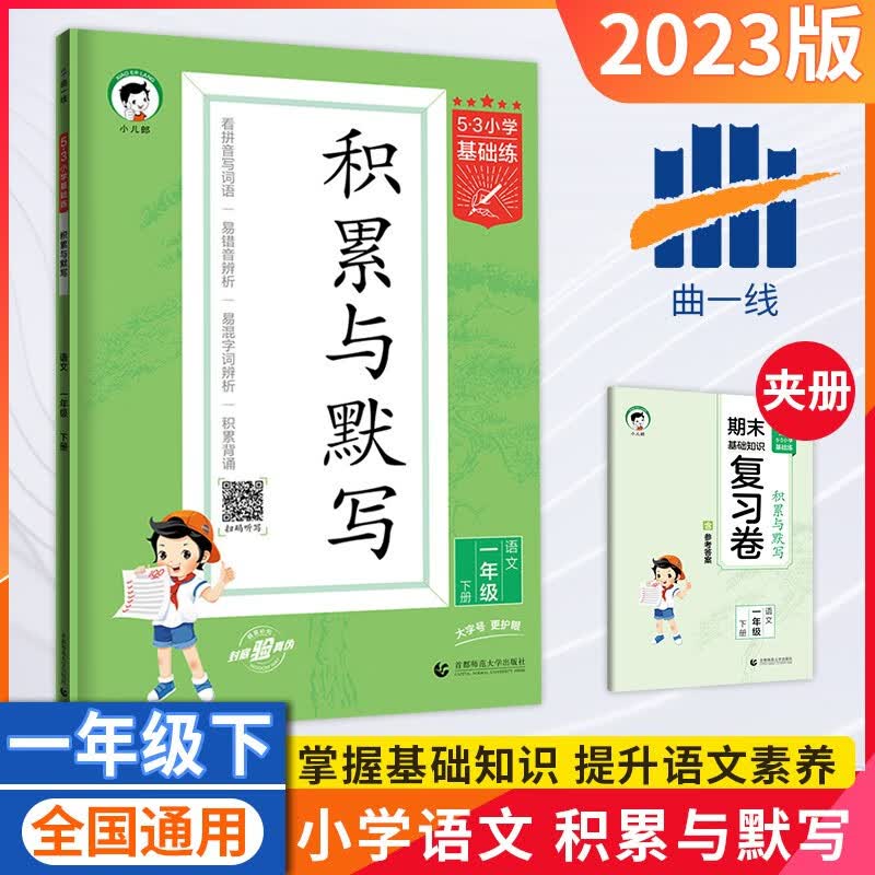 2023五三53小学基础练语文天天练一年级下册 积累与默写