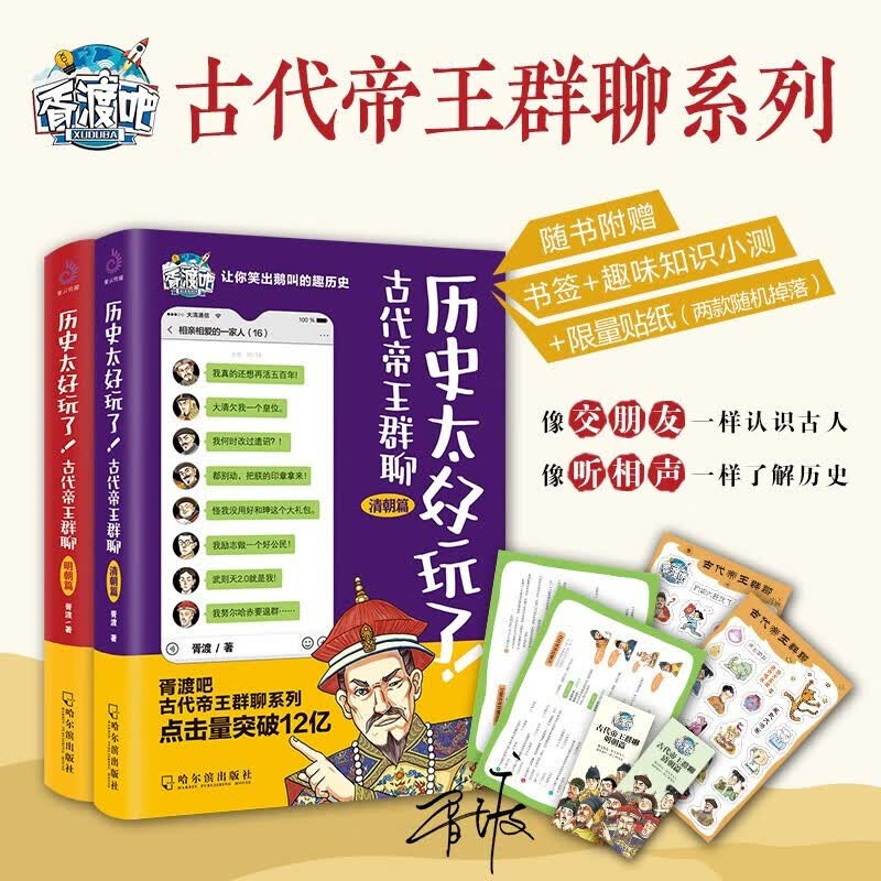 历史太好玩了！古代帝王群聊.清朝篇+明朝篇（套装全2册）：像交朋友一样结识古人，像听相声一样了解历史！胥渡吧趣说中国历史清朝明朝篇 2千万粉丝在线追更 点击量破12亿 爆笑对白，句句有梗 轻松学历史 