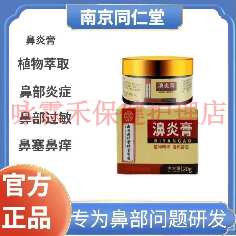 南京同仁堂鼻炎膏慢性过敏性鼻炎流鼻涕鼻息肉成人鼻窦炎鼻塞鼻痒每瓶