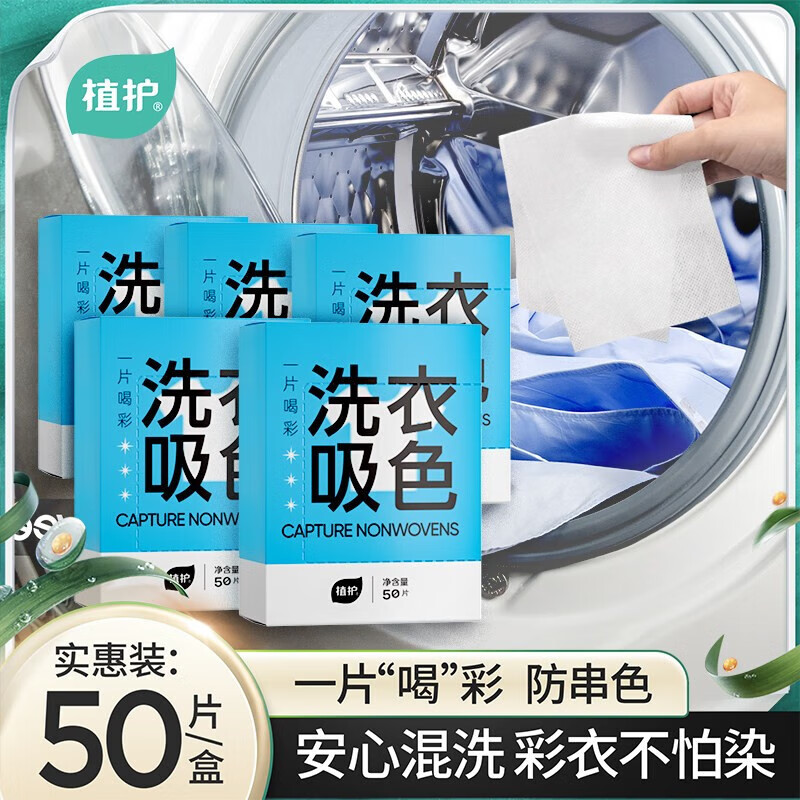 植护吸色片 防串色洗衣片50片一盒衣服防止染色母片洗衣机隔色纸 1盒【50片/盒】