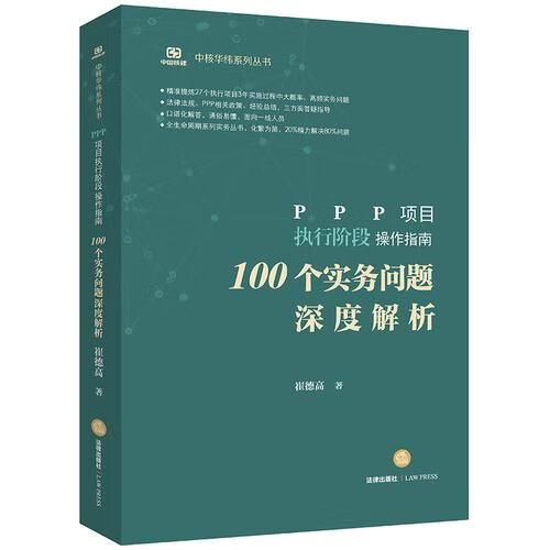 PPP项目执行阶段操作指南100个实务问题深度解析非签章【上新】