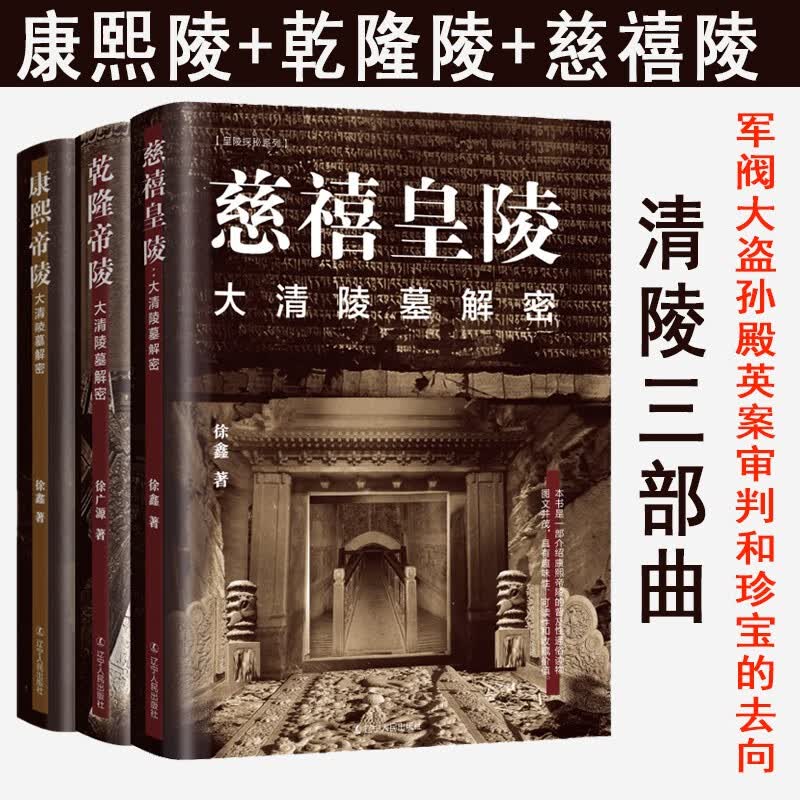 【官方旗舰店】大清陵墓解密 康熙帝陵+乾隆帝陵+慈禧皇陵 军阀孙殿英 盗墓后审判和珍宝去向 一读就上瘾的中国史 历史考古 国家宝藏文物考古