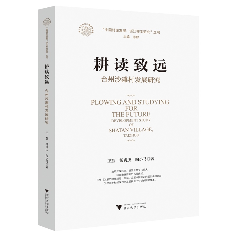 耕读致远：台州沙滩村发展研究