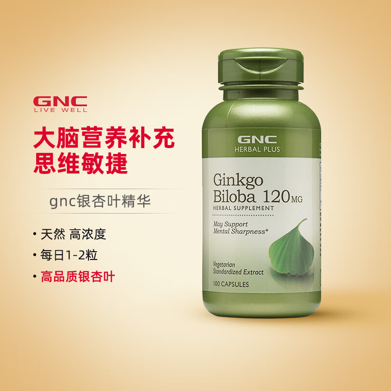 gnc健安喜银杏精华胶囊120mg100粒提取物美国 银杏胶囊100粒/瓶