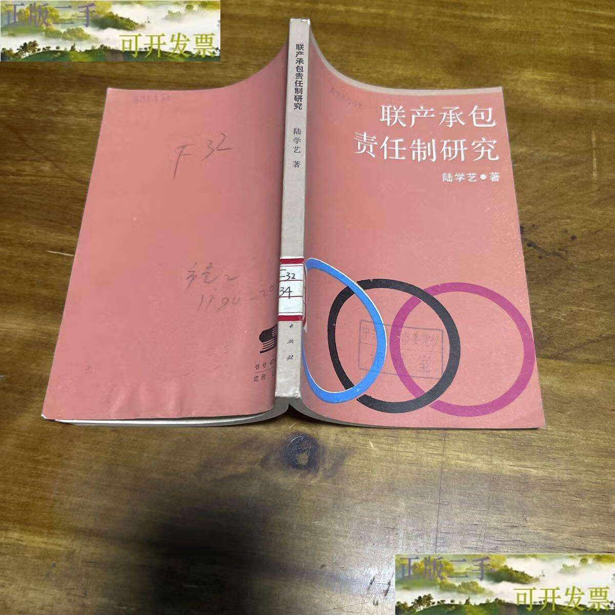 【二手书9成新】联产承包责任制研究 /陆学艺 上海人民