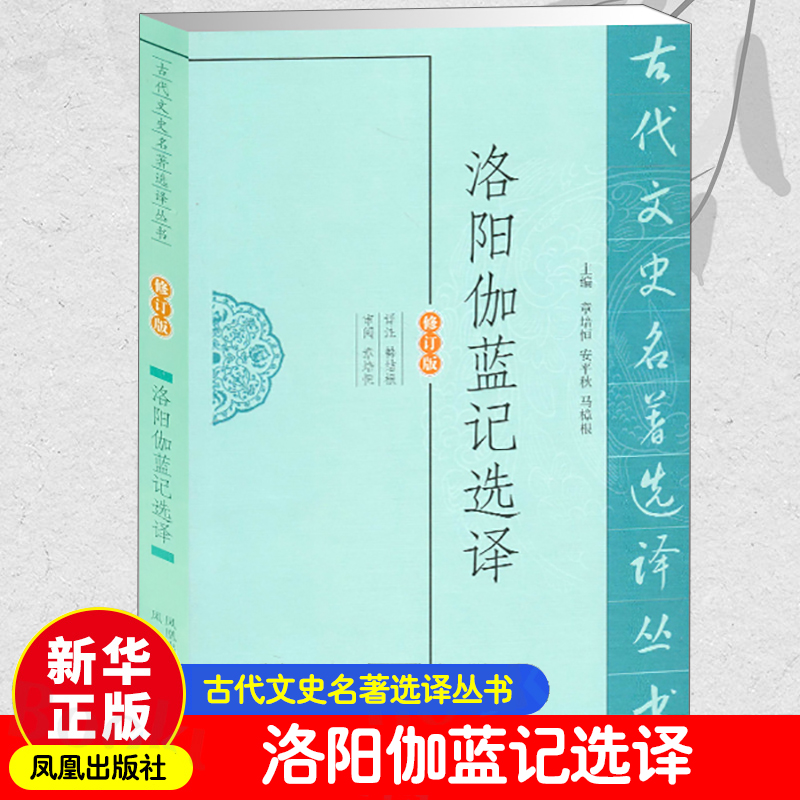洛阳伽蓝记选译