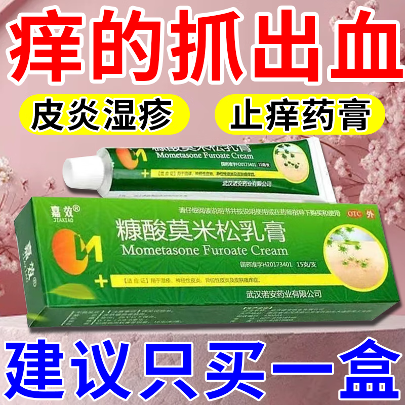 糠酸莫米松乳膏 湿疹膏 止痒膏【 皮肤专科用药】 1盒