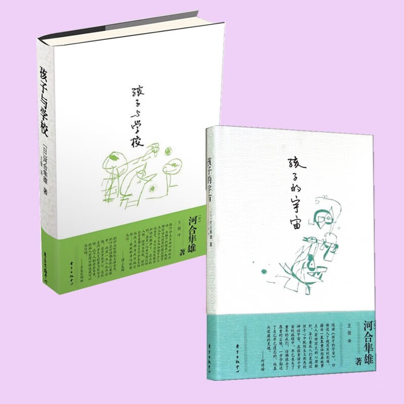 河合隼雄系列：孩子的宇宙+孩子与学校（套装共2册） 河合隼雄著  亲子读物 家教方法家长和老师需阅读的经典教育书籍预售