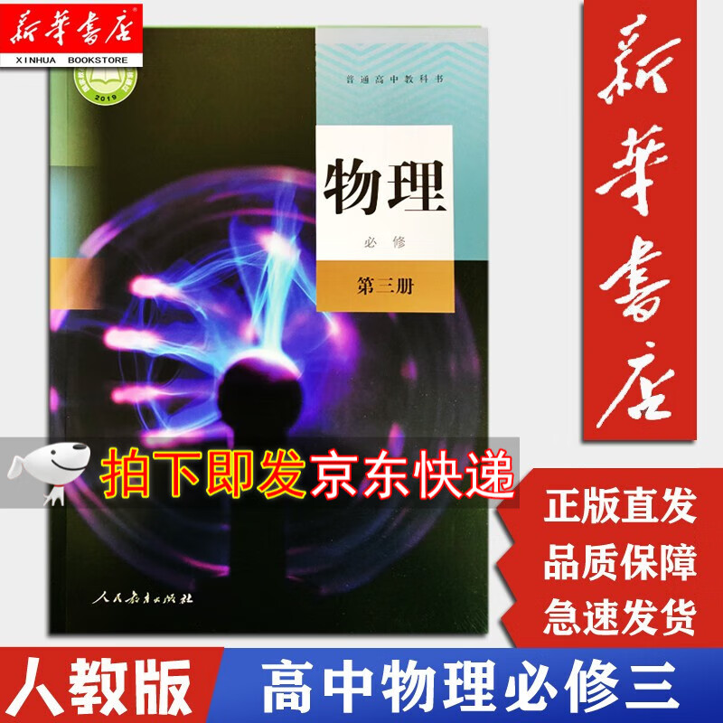 【新华书店正版】高中物理必修三3第三册课本人教版高中中学物理必修3教材教科书 学生用书人民教育出版社