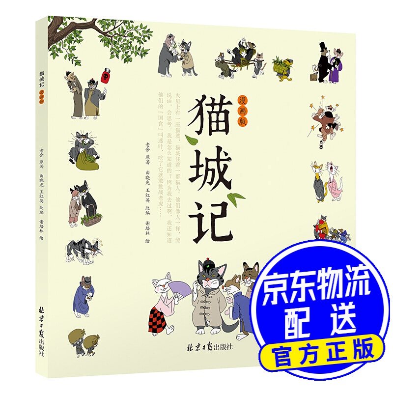 猫城记：漫画版