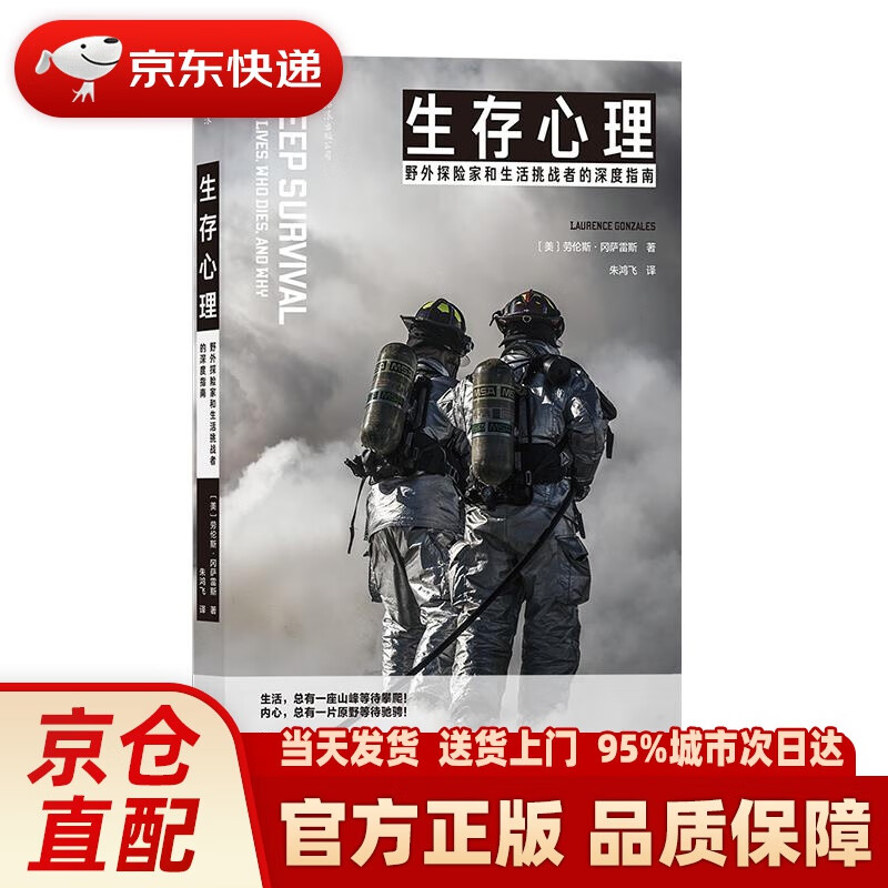 【新华正版图书】生存心理 野外探险家和生活挑战者的深度指南 ［美］劳伦斯冈萨雷斯(Laure