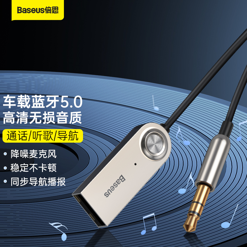 倍思（Baseus） AUX车载蓝牙音频线5.0版 USB接收器适配器汽车 音箱无线播放