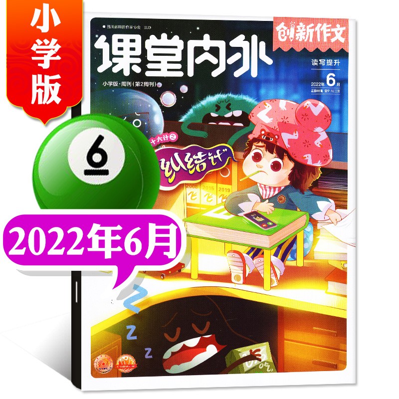 【单本/打包可选】课堂内外创新作文小学版杂志2023年4月新（另有2022年往期可选） 3-6年级小学生作文期刊素材书 2022年6月