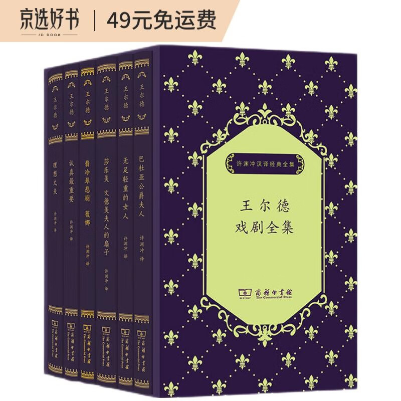 王尔德戏剧全集函套装 百岁许渊冲亲自修订，理想丈夫 翡冷翠悲剧薇娜初次面世，认真最重要 无足轻重的女人 莎乐美·文德美夫人的扇子 巴杜亚公爵夫人共6种