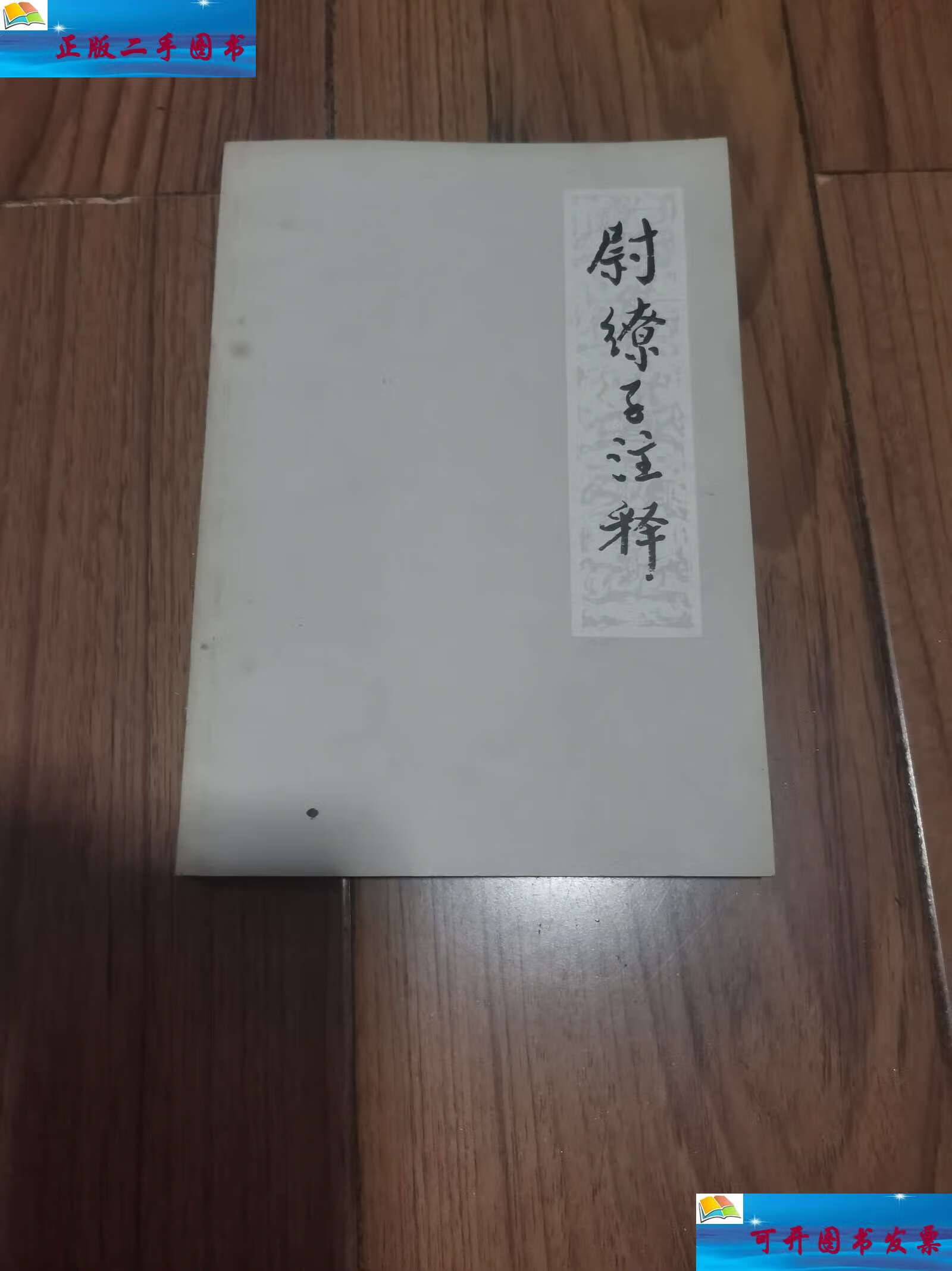 【二手9成新】尉缭子注译 32开 /八六九五五部队理论组 上海古籍