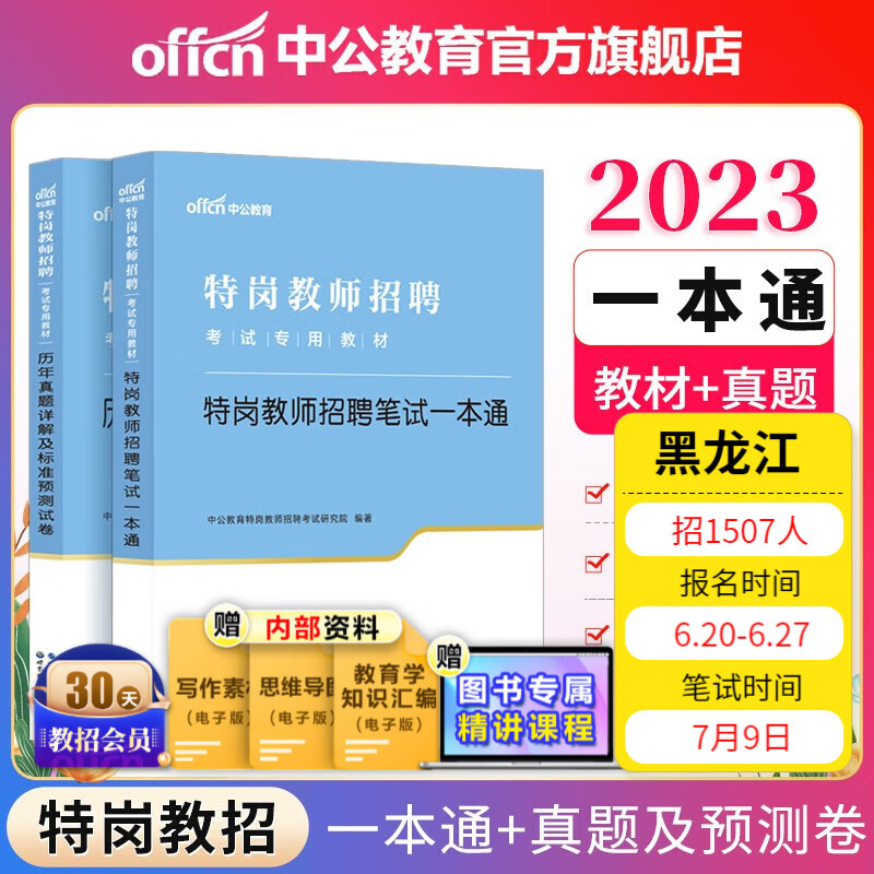 中公教师招聘中公教育2023特岗教师招聘考试用书：笔试一本通+历年真题预卷2本 广西河北河南湖北黑龙江陕西山西云南安徽贵州河四川江西海南湖北等