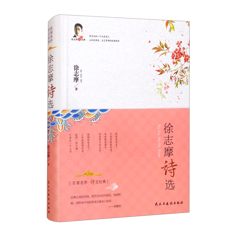 徐志摩诗选 经典作品中国现当代诗歌作品中