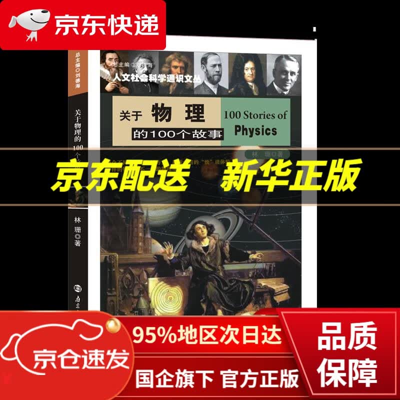 【新华书店 正版图书】关于物理的100个故事 林珊 南京大学出版社
