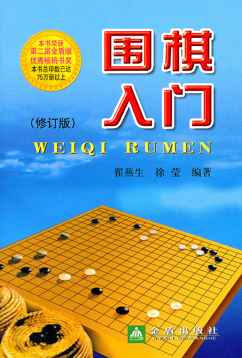 围棋入门 翟燕生,徐莹【书】