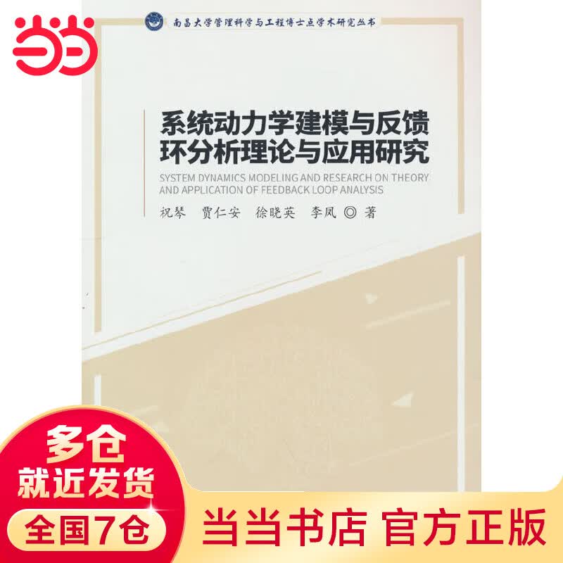 系统动力学建模与反馈环分析理论与应用研究