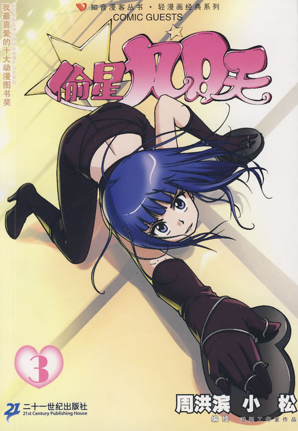 偷星九月天3 周洪滨,小松【正版好书,下单速发】