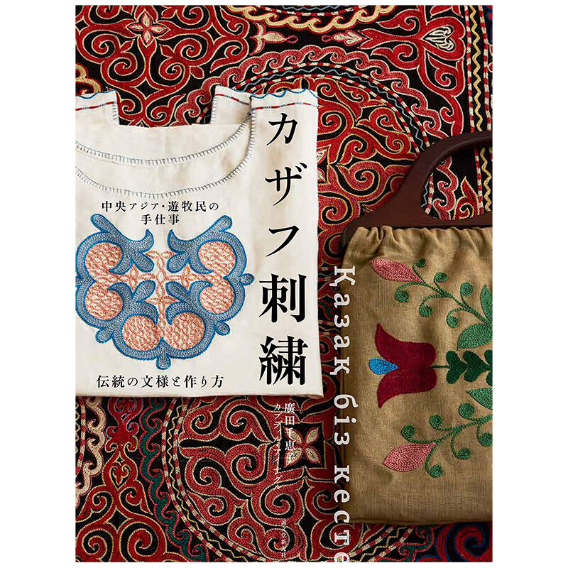 【现货】日文原版 中亚游牧民族 哈萨克刺绣 中央アジア·游牧民の手仕事 カザフ刺繍书籍进口