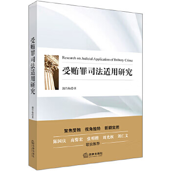 受贿罪司法适用研究 郭竹梅【正版书】