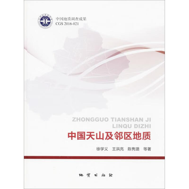 中国天山及邻区地质【正版图书】