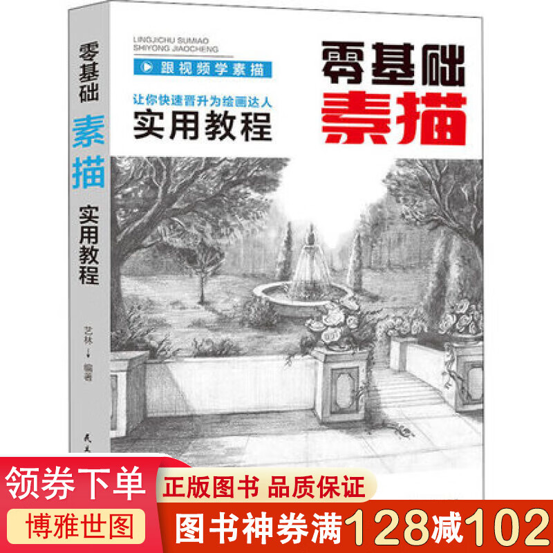 零基础素描实用教程 民主与建设出版社 跟视频学素描让你快速晋升为绘画达人实用教程教材零基础素描书籍
