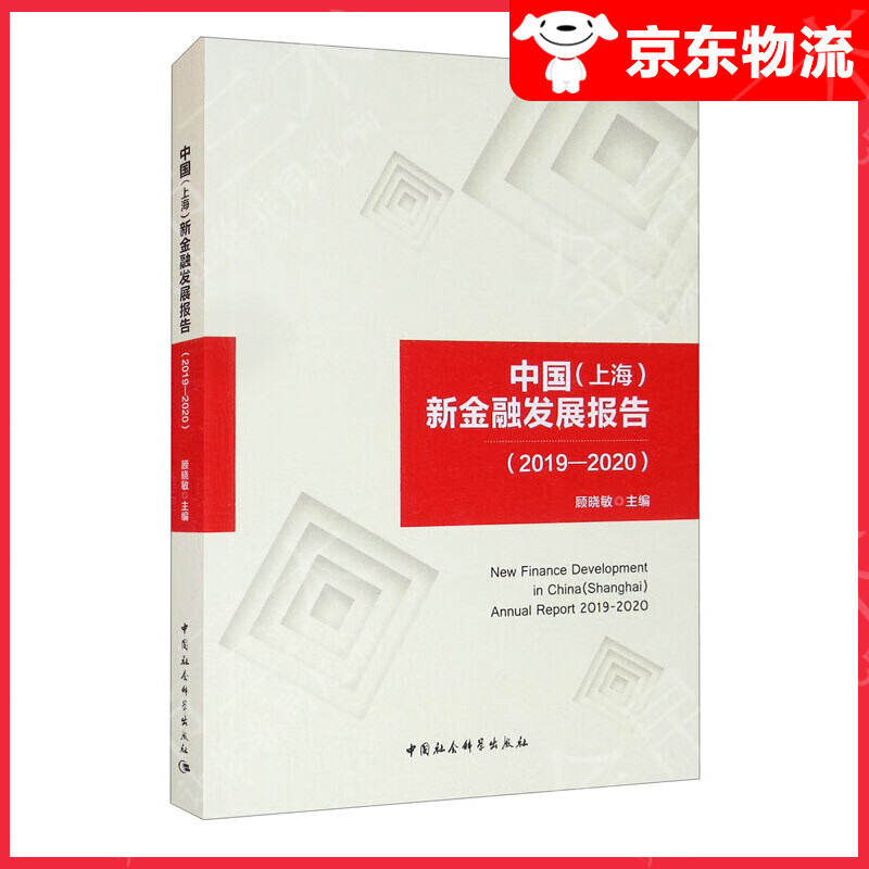 中国（上海）新金融发展报告（2019-2020）