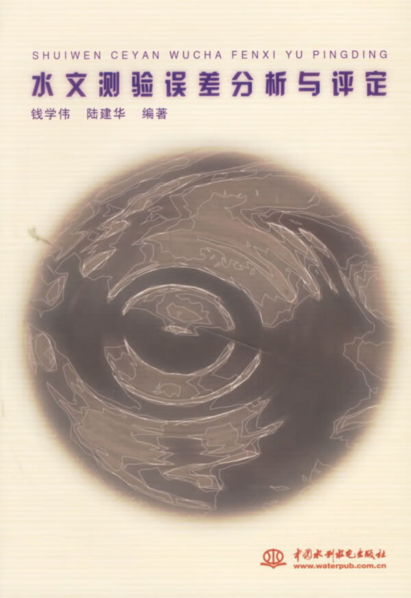 水文测验误差分析与评定【正版图书】