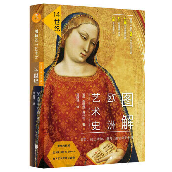 图解欧洲艺术史:14世纪