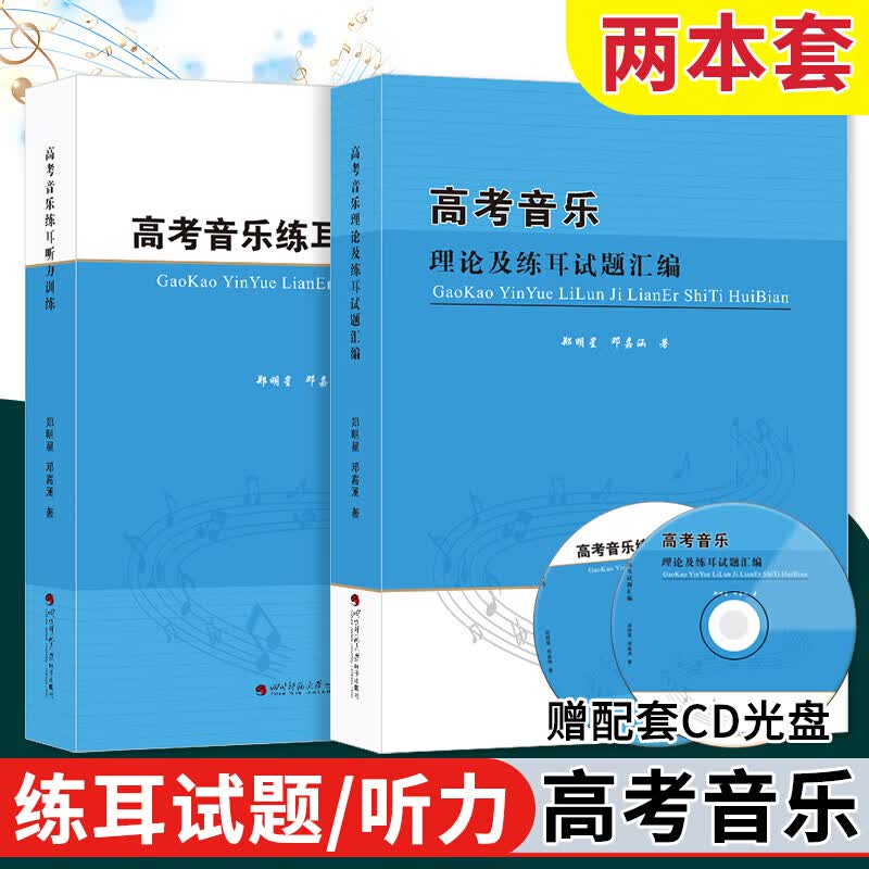 高考音乐强化训练 理论及练耳真题汇编/听力训练 乐理基础习题/综合习题 下单自选 练耳听力训练+试题汇编