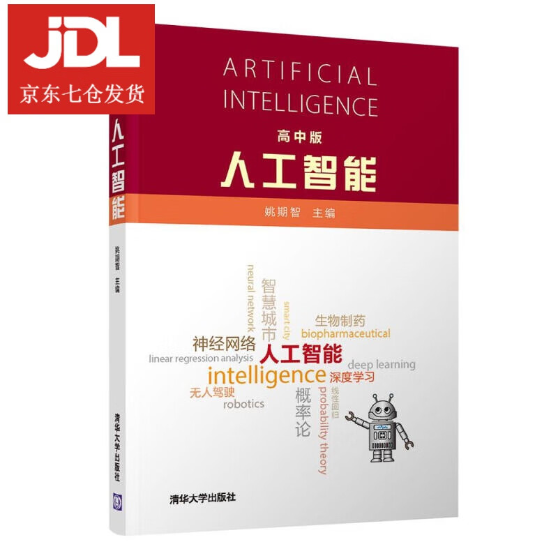 人工智能 姚期智 9787302563754