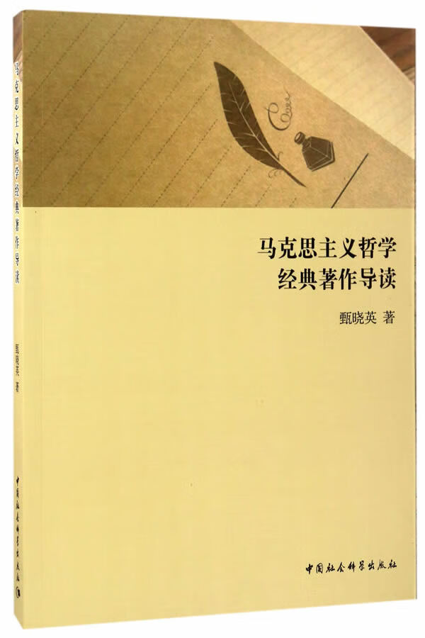 马克思主义哲学经典著作导读【正版图书】