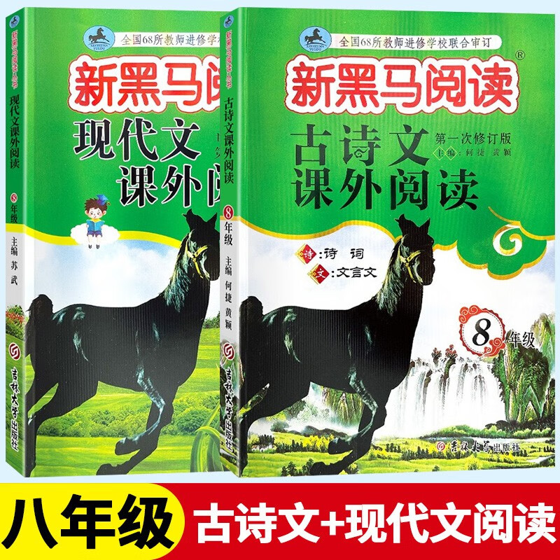新黑马阅读八年级 现代文课外阅读 初中8年级上册下册全一册 第8次修订 初二语文阅读理解训练提高方法 八年级 现代文课外阅读+古诗文课外阅读