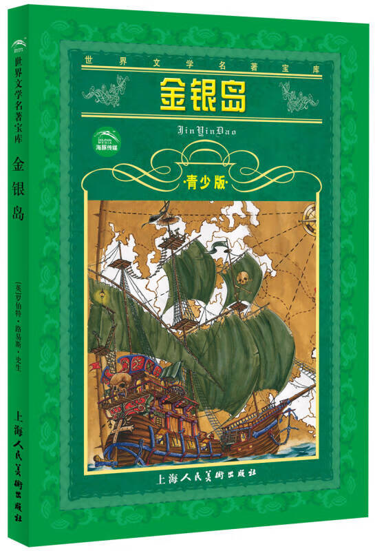 【正版书】金银岛9787532226948